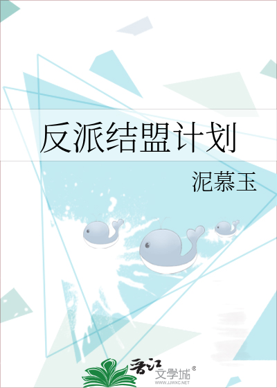 反派結盟計劃