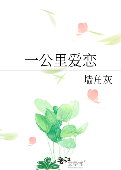 一公裡愛戀