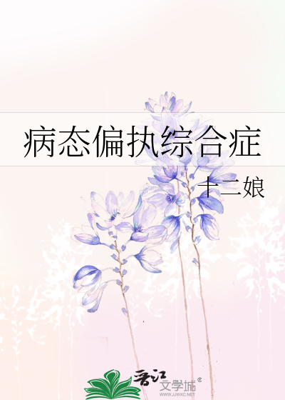 病态偏執綜合症