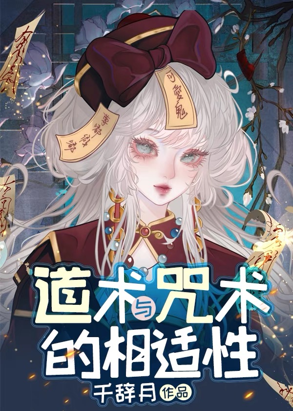 道術與咒術的相适性