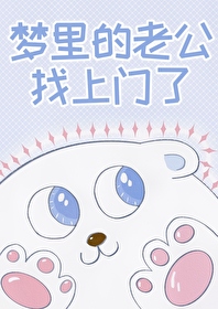 夢裡的老公找上門了