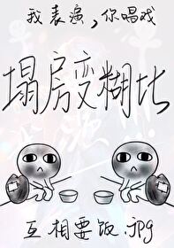 我表演你唱歌，人設雙崩齊翻車