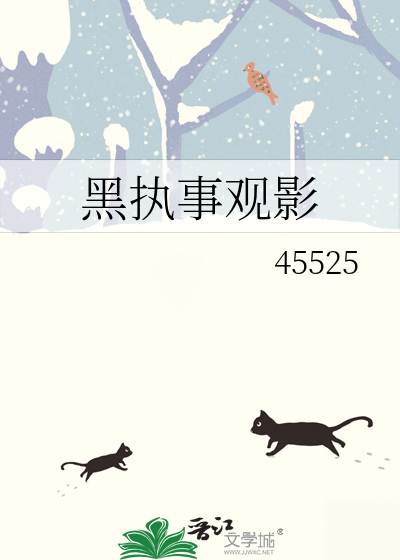 黑執事觀影
