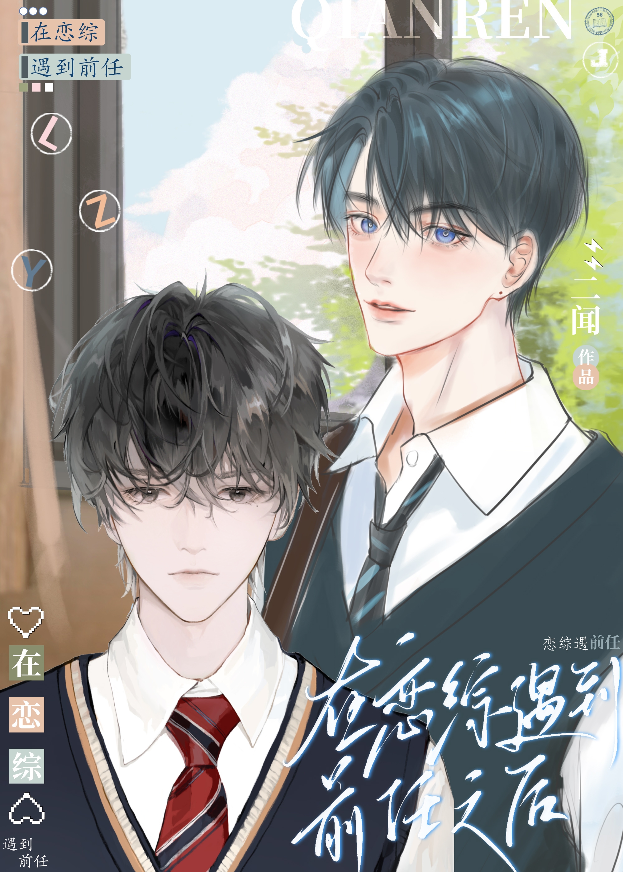 在戀綜遇到前任之後
