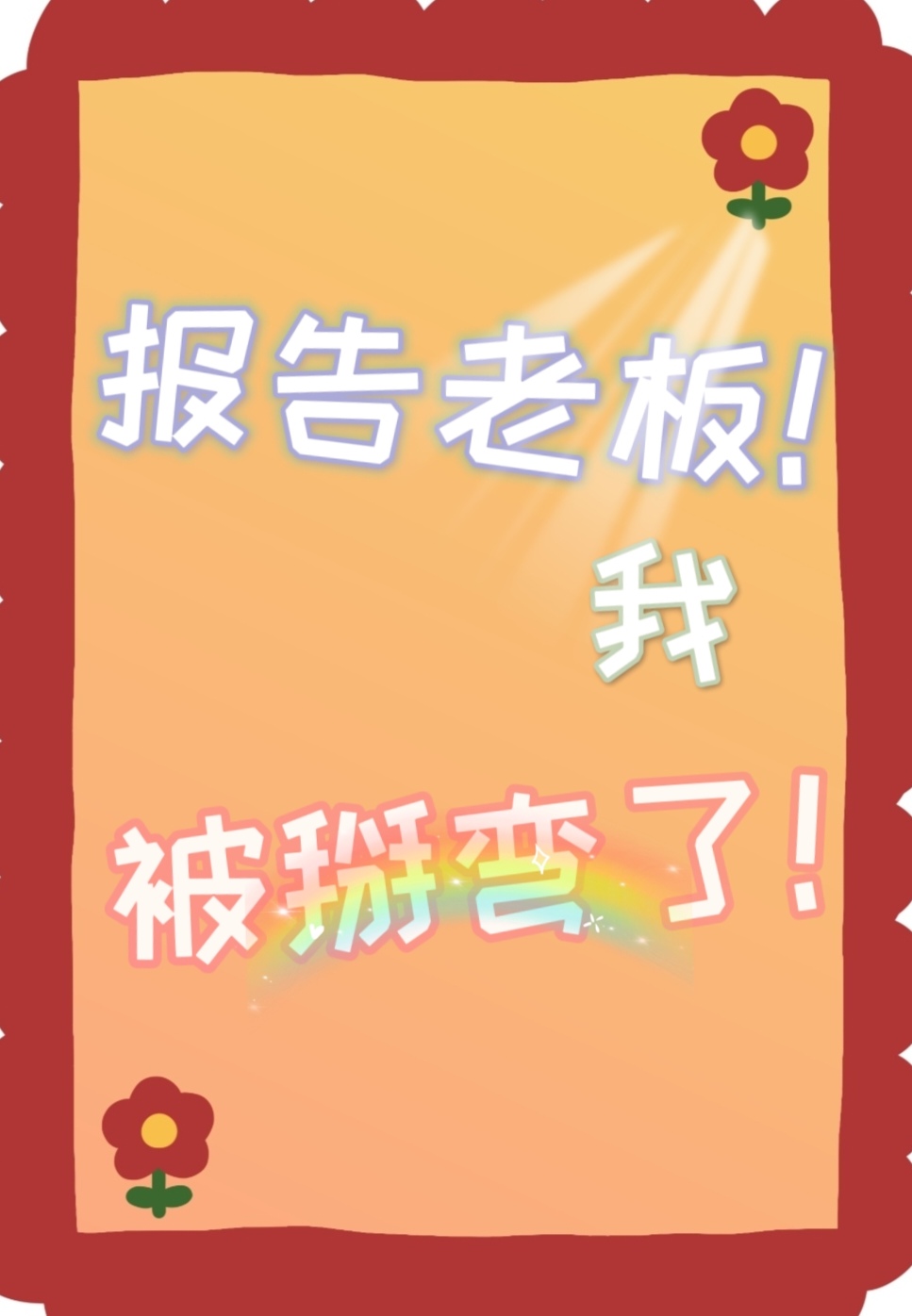 報告老闆！我被掰彎了！