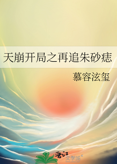 天崩開局之再追朱砂痣