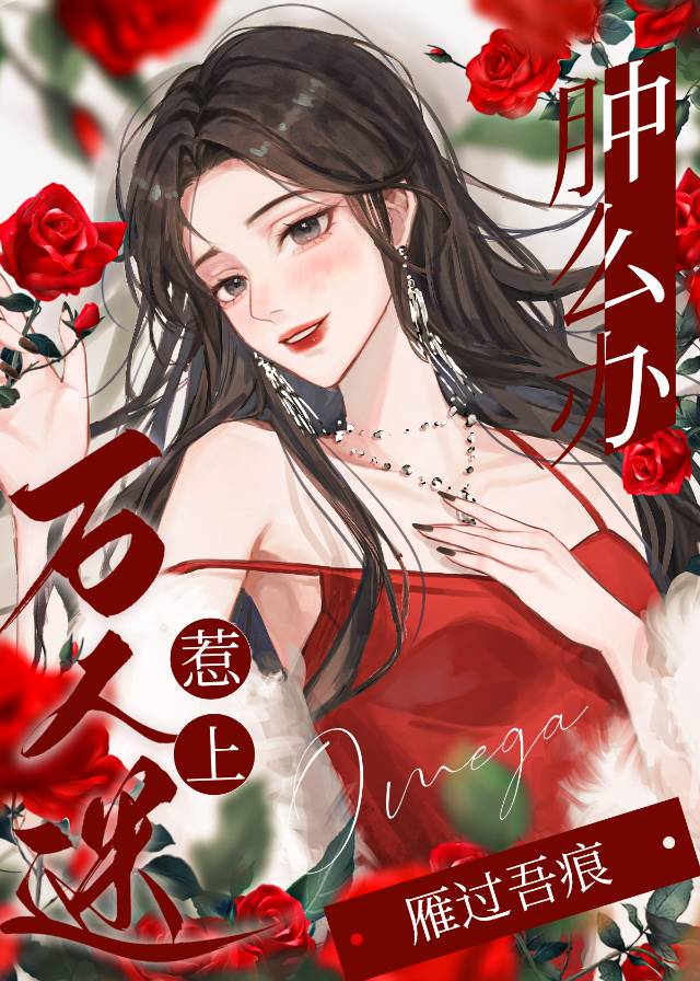 惹上萬人迷omega腫麼辦