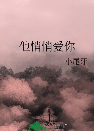 他悄悄愛你