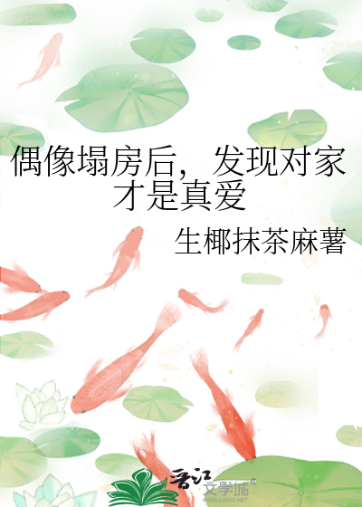 偶像塌房後，發現對家才是真愛