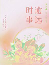 時逾事遠