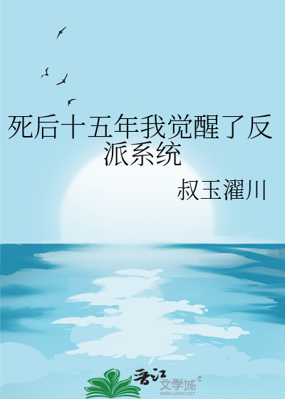 死後十五年我覺醒了反派系統