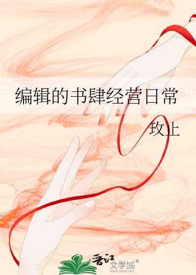 編輯的書肆經營日常