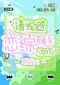 請規避戀綜鏡頭貼貼！