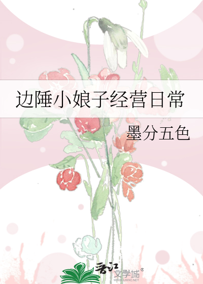 邊陲小娘子經營日常