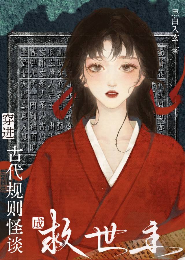 在古代規則怪談當救世主