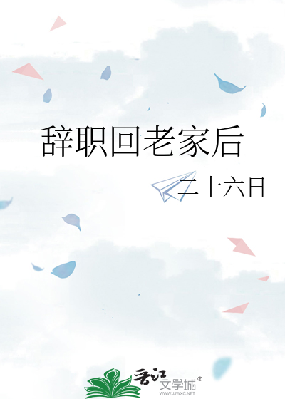 辭職回老家後