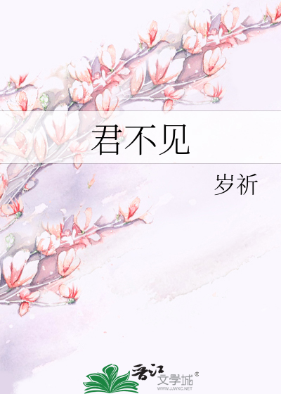君不見