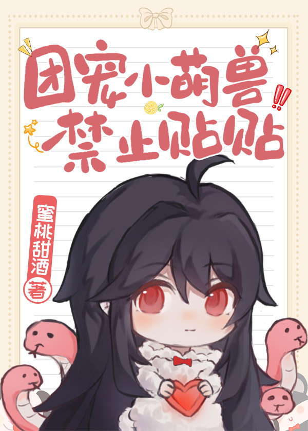 團寵小萌獸，禁止貼貼！