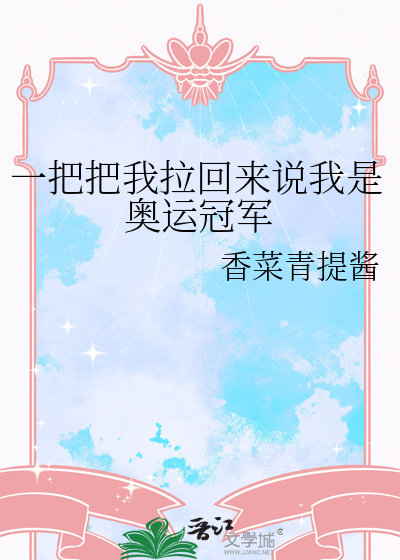 一把把我拉回來說我是奧運冠軍