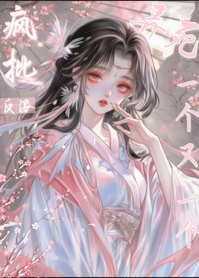 瘋批反派弄死一個又一個