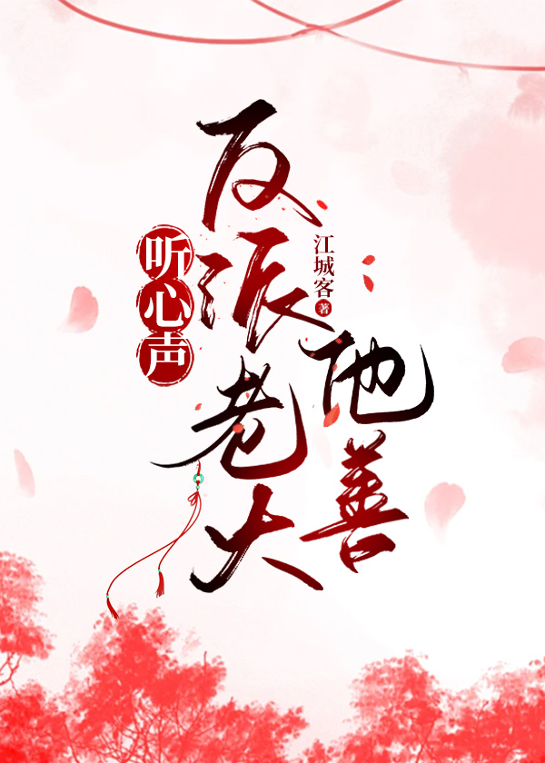 聽心聲，反派老大他善