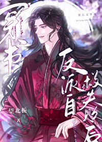 反派自救失敗後[穿書]