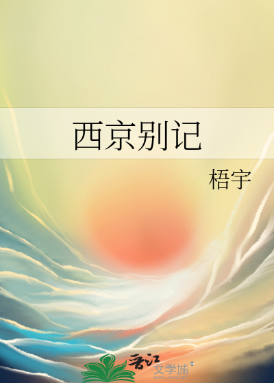 西京别記