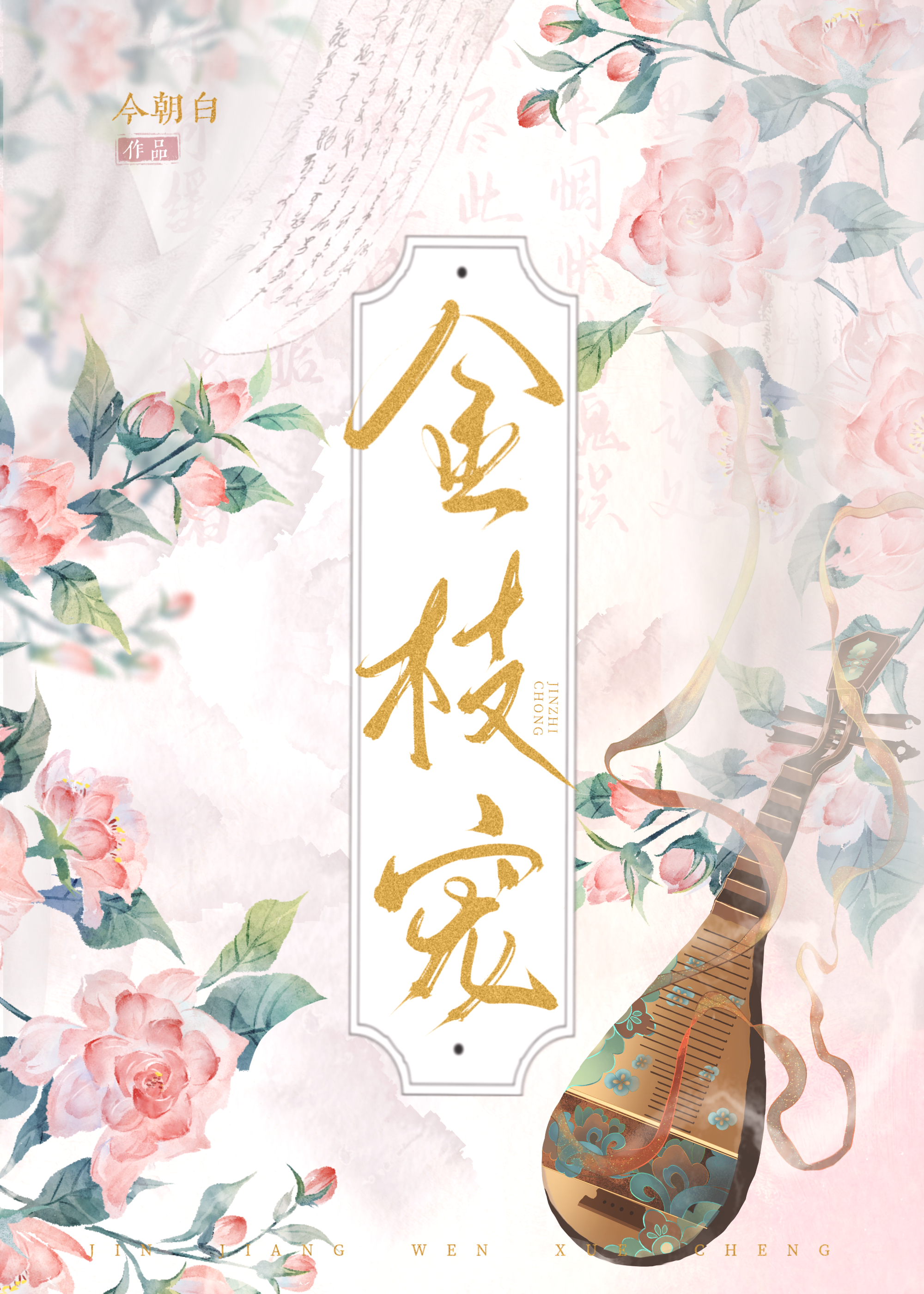 金枝寵（雙重生）