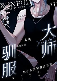 人外馴服大師 [快穿]