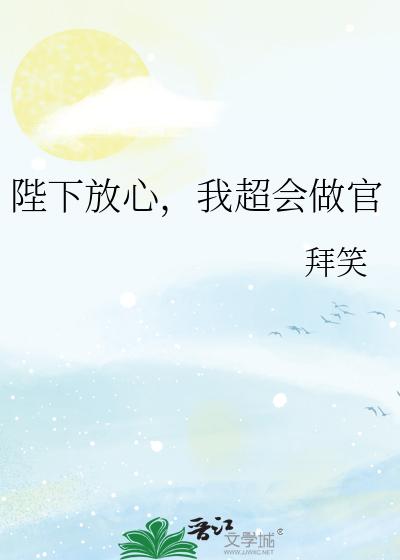 陛下放心，我超會做官