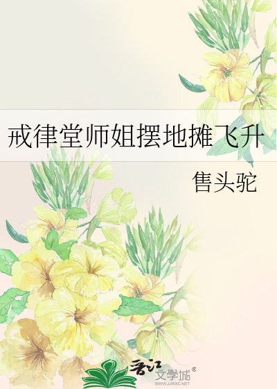 戒律堂師姐擺地攤飛升