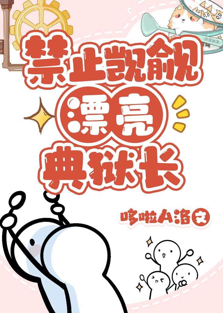 禁止觊觎漂亮典獄長[基建]