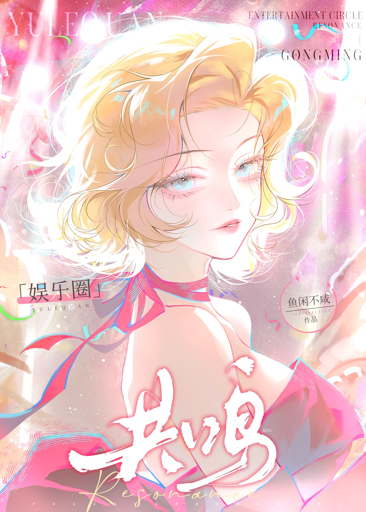 [娛樂圈]共鳴
