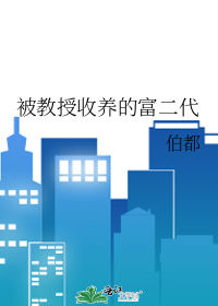 被教授收養的富二代