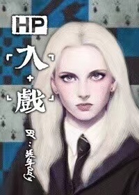 HP-入戲