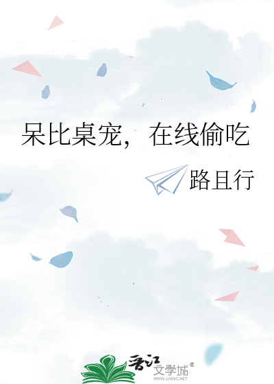呆比桌寵，在線偷吃