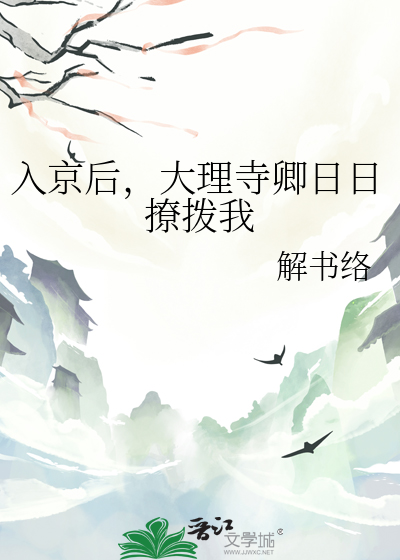 入京後，大理寺卿日日撩撥我