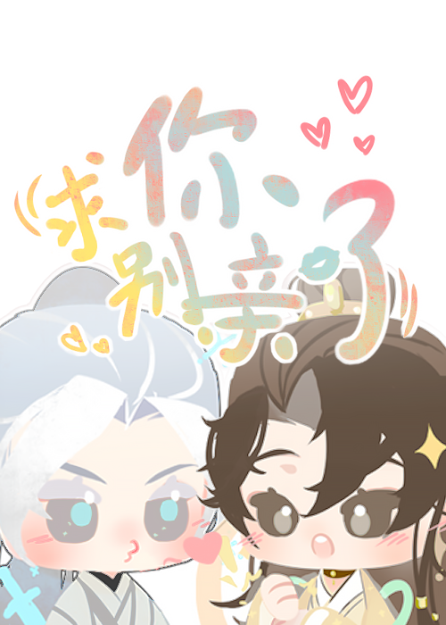 美強慘攻二變親親狂魔啦！