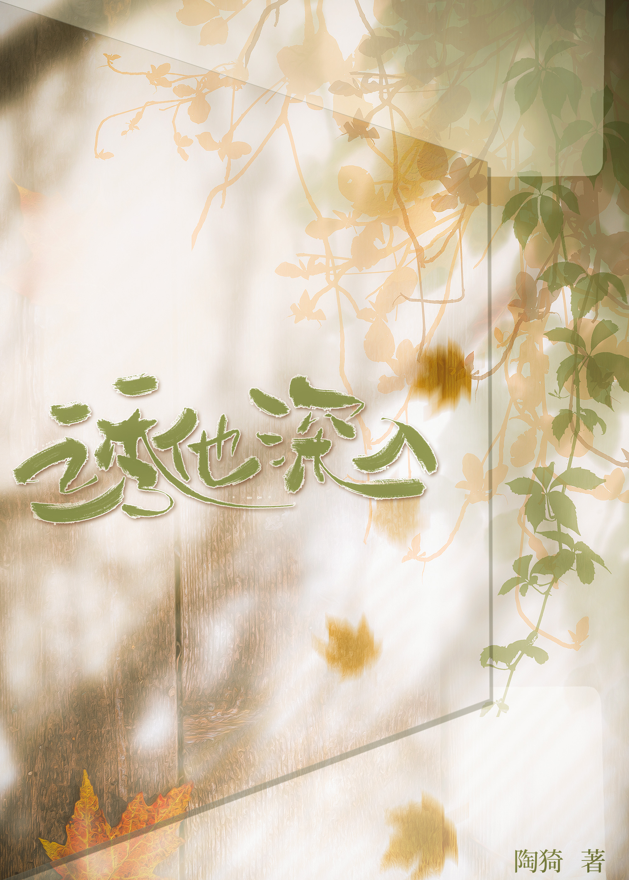 誘他深入
