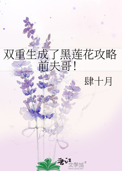 雙重生成了黑蓮花攻略前夫哥！