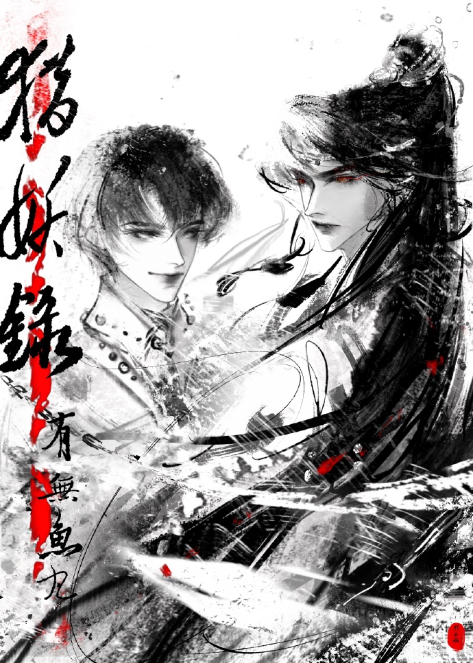 獵妖錄