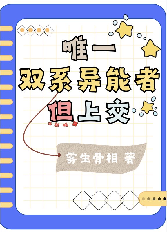 唯一雙系異能者，但上交