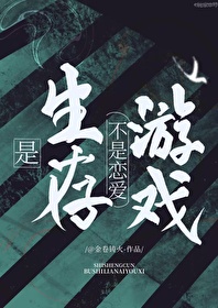 是生存不是戀愛遊戲