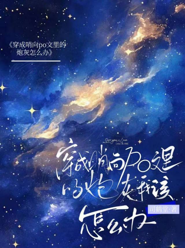 成為哨向文的炮灰攻我該怎麼辦