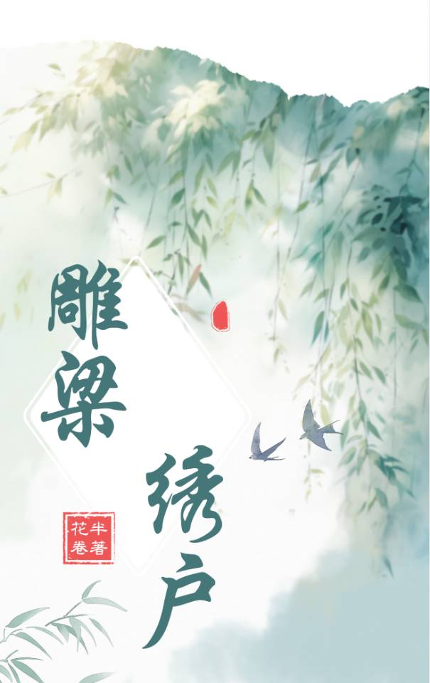 雕梁繡戶（四愛）