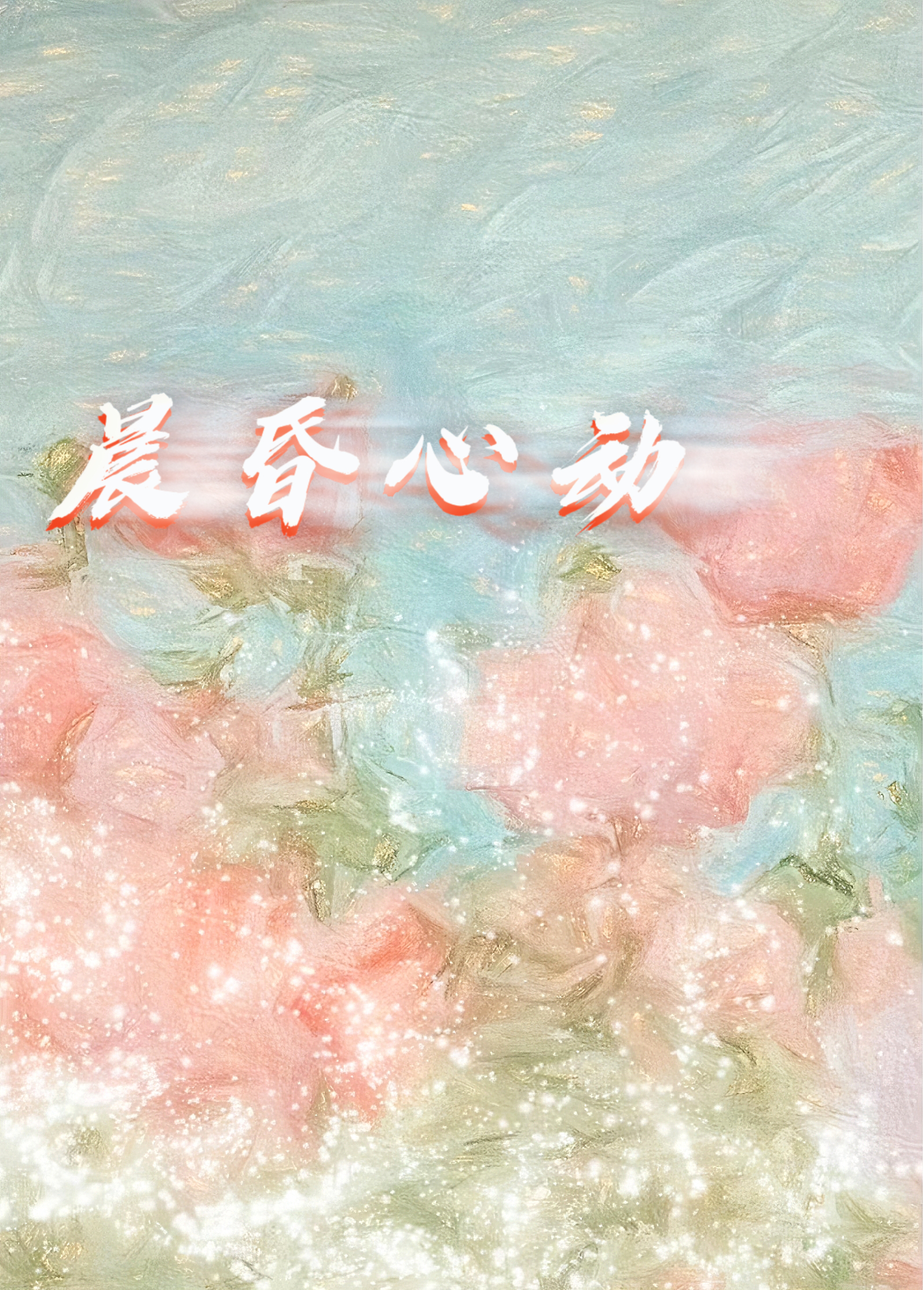 晨昏心動