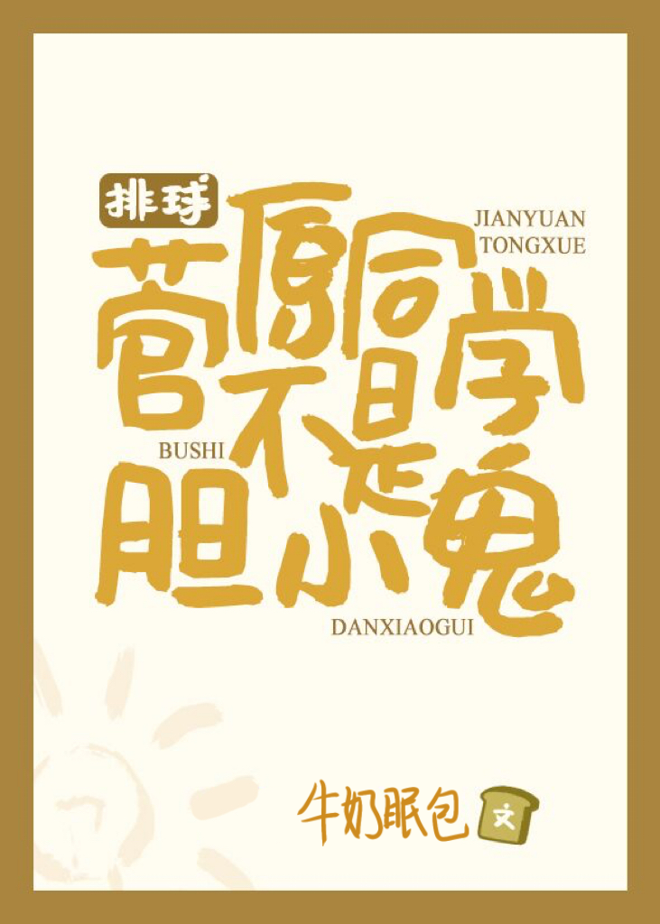 [排球]菅原同學不是膽小鬼