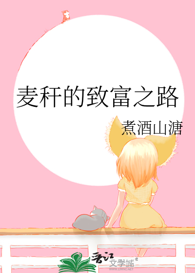 麥稈的緻富之路