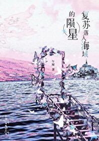 複蘇落入海域的隕星