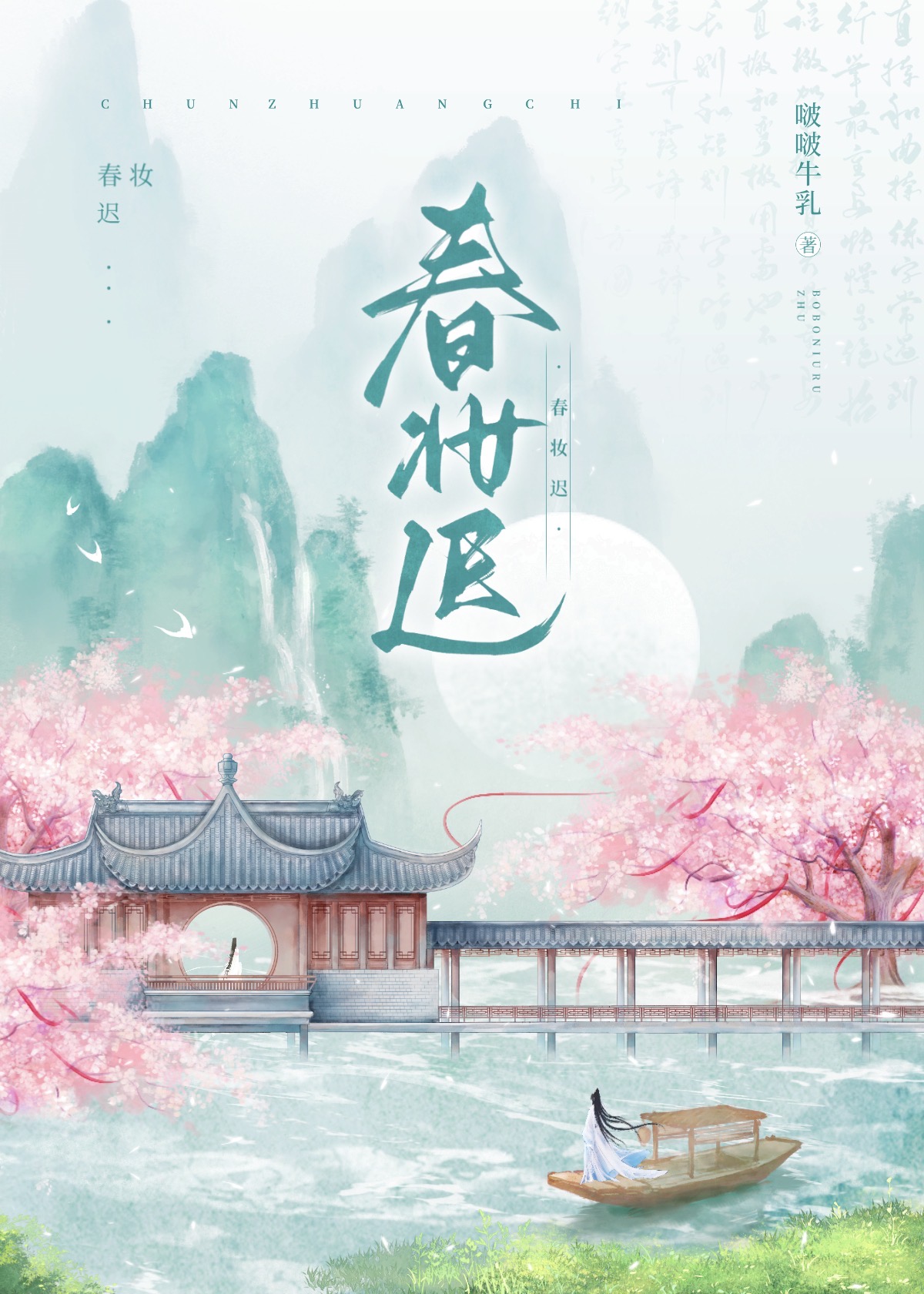 春妝遲（重生）
